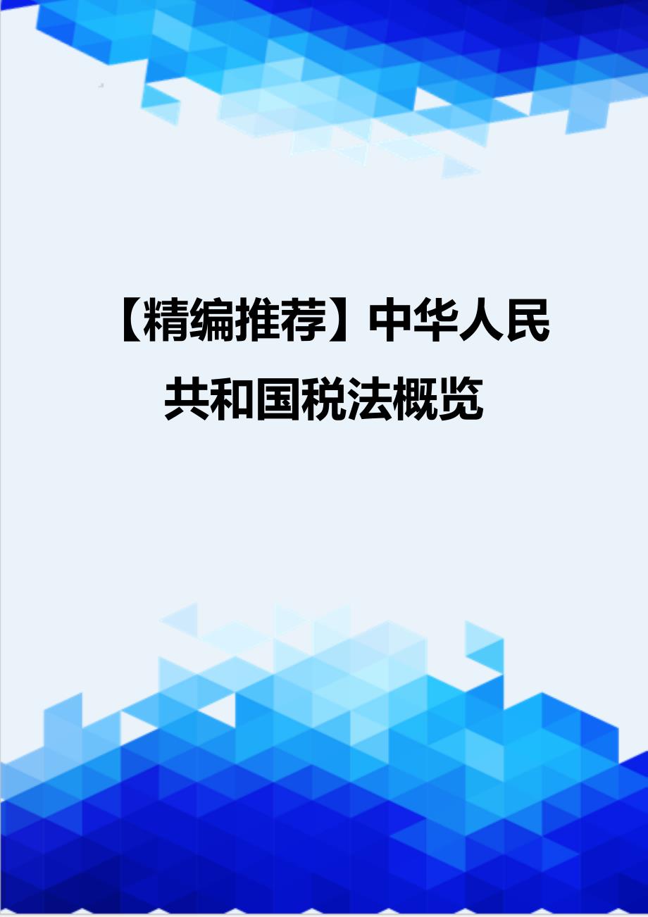 【精编推荐】中华人民共和国税法概览_第1页