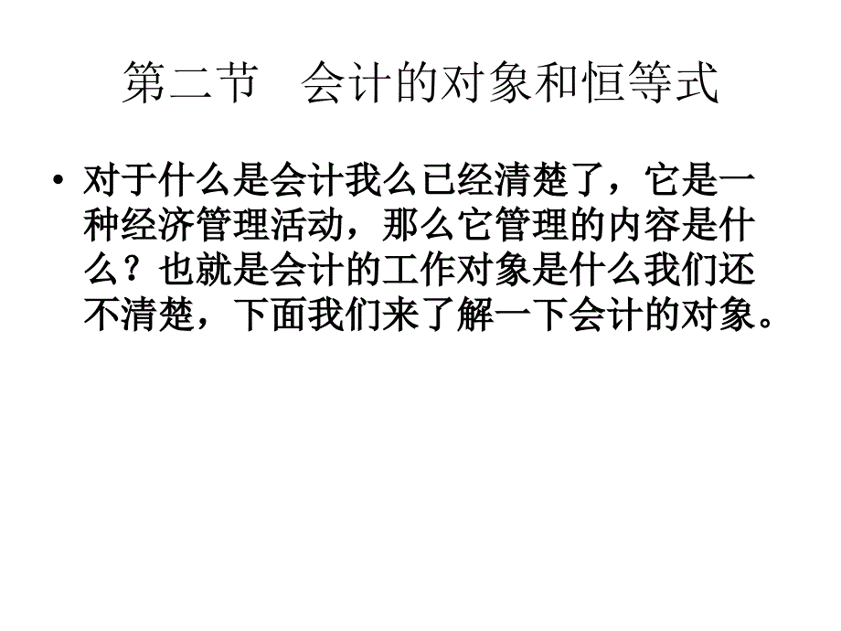 第一章 总论 第二节 会计的对象与恒等式知识课件_第3页