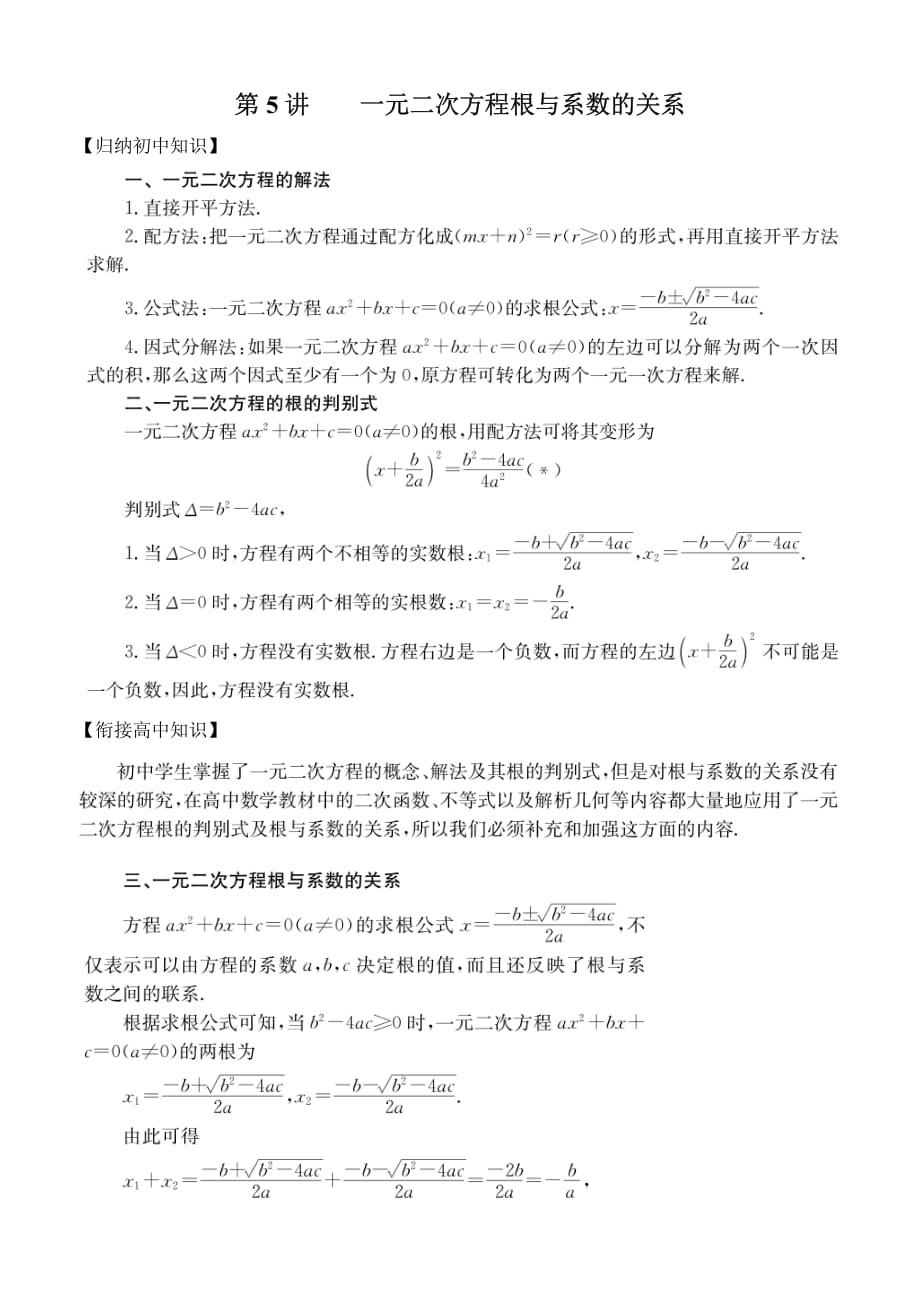 初高中数学衔接教材17讲：第5讲 一元二次方程根与系数的关系_第1页