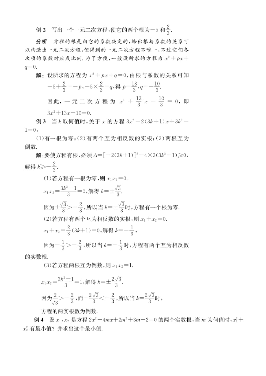 初高中数学衔接教材17讲：第5讲 一元二次方程根与系数的关系_第3页