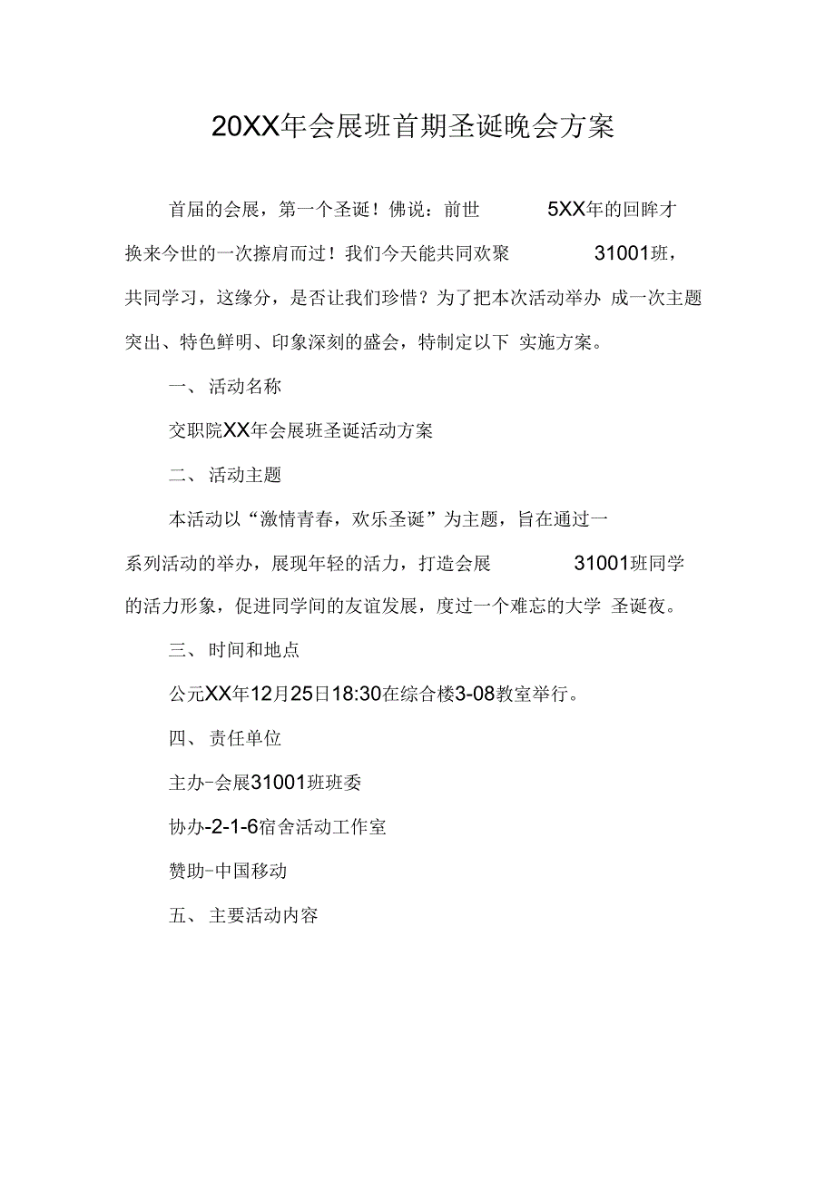 20XX年会展班首期圣诞晚会方案_第1页