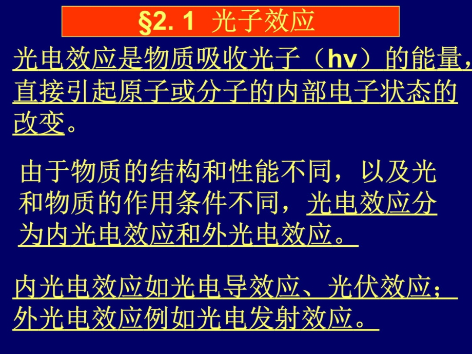 第二章光电技术讲义资料_第4页