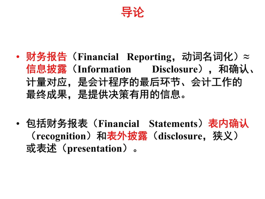 会计理论专题-06h-财务会计报告理论幻灯片资料_第4页