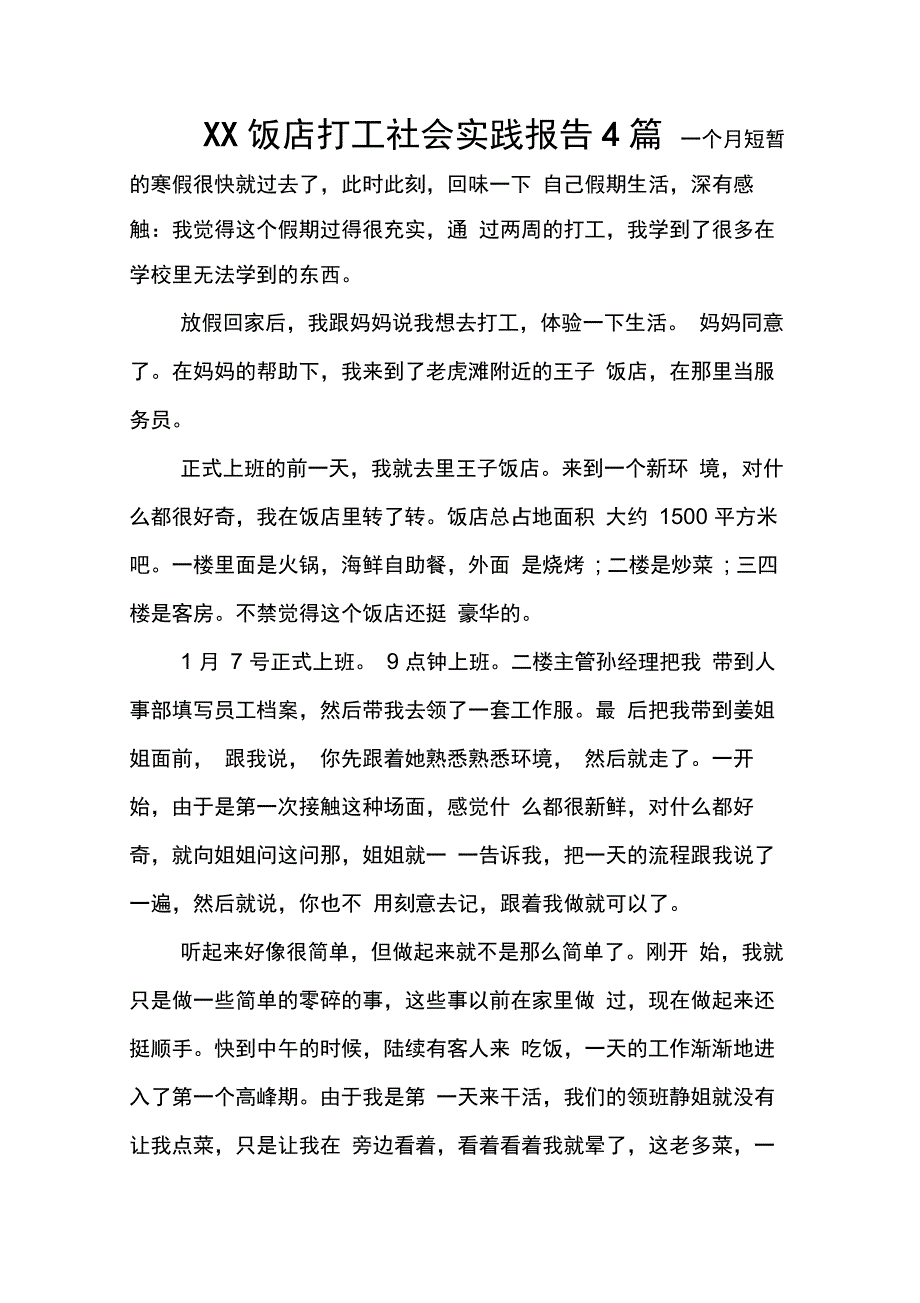 202X年饭店打工社会实践报告4篇_第1页