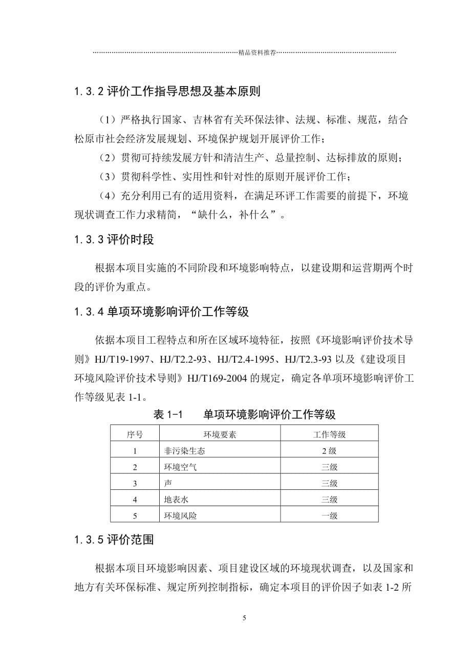 《庙3油田油气开发工程》环境影响报告书简本精编版_第5页