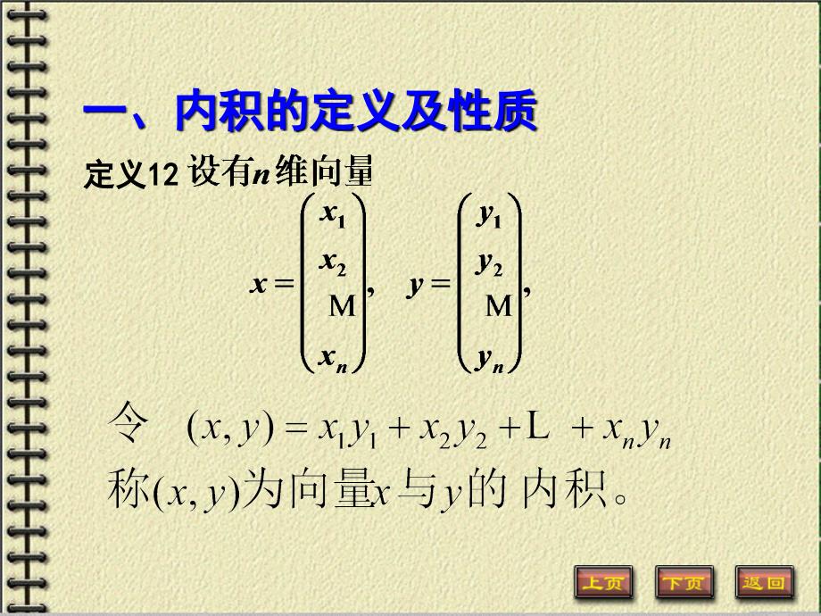 内积与标准正交基课件_第1页