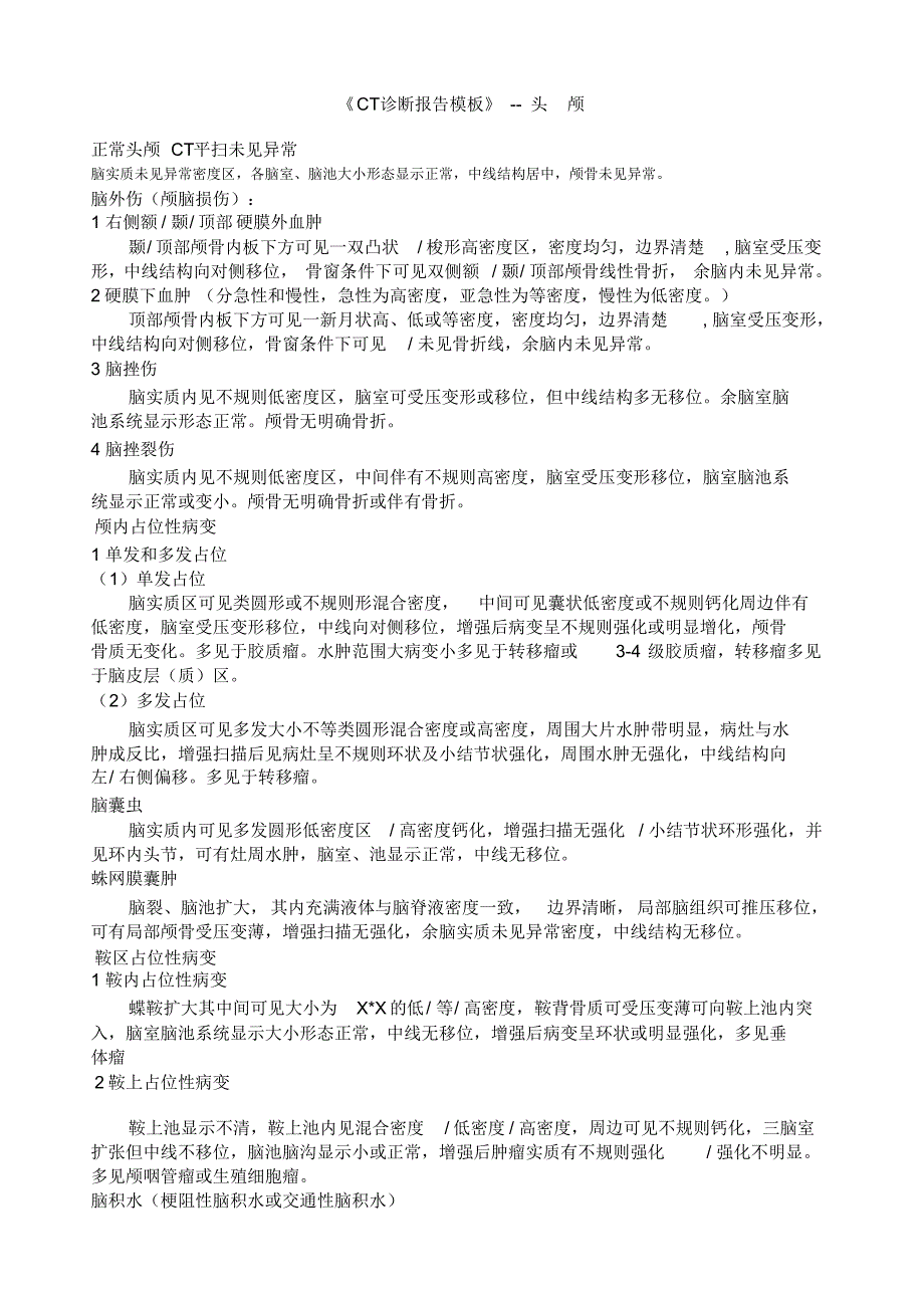 CT诊断报告模板(超全完整版)_第1页