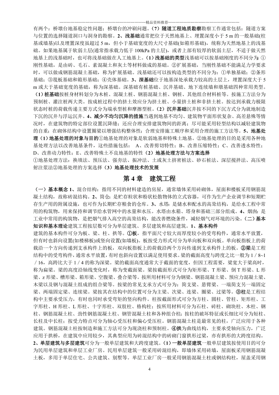 《土木工程概论复习纲要》精编版_第4页