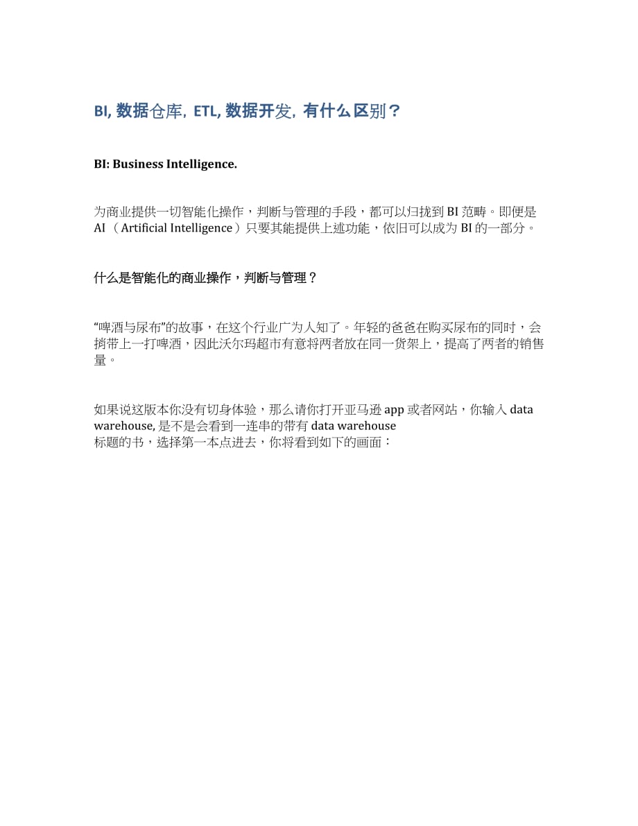 BI 数据仓库ETL 数据开发有什么区别？.docx_第1页