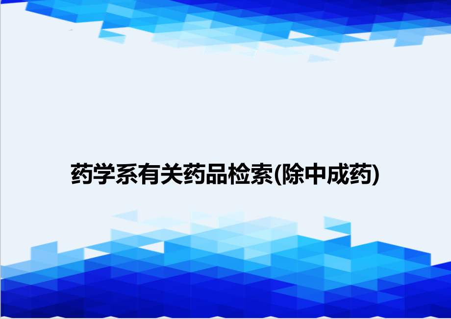 [精编]药学系有关药品检索(除中成药)_第1页