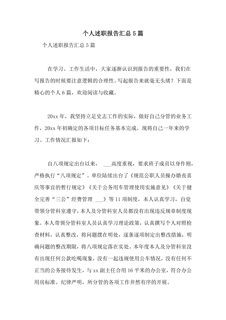 2021年个人述职报告汇总5篇_第1页