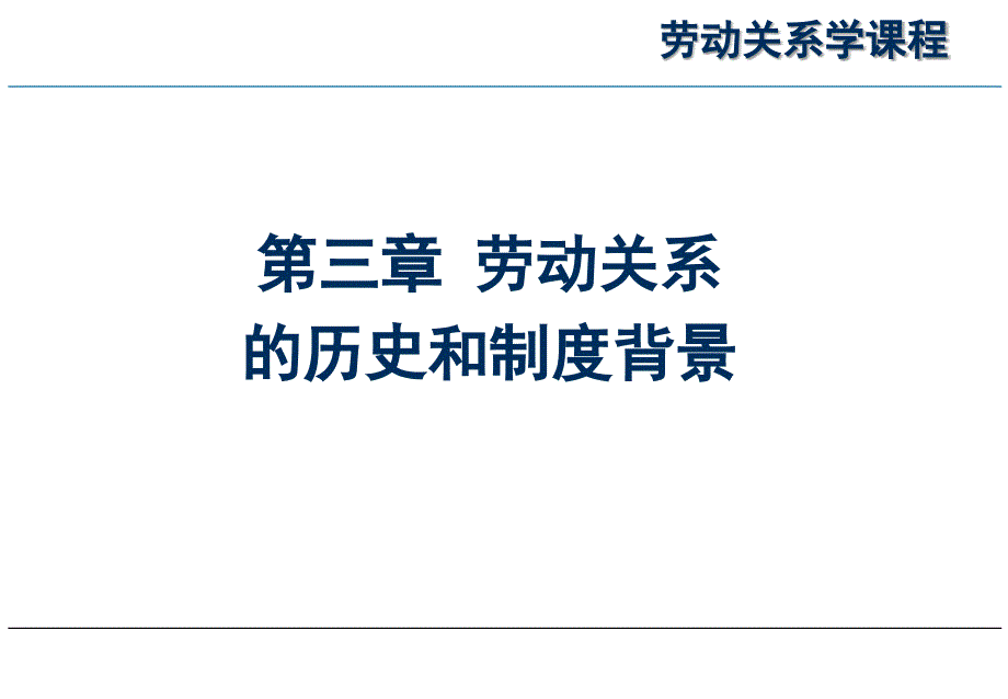 劳动关系学(第三章) 劳动关系的历史和制度背景课件_第1页