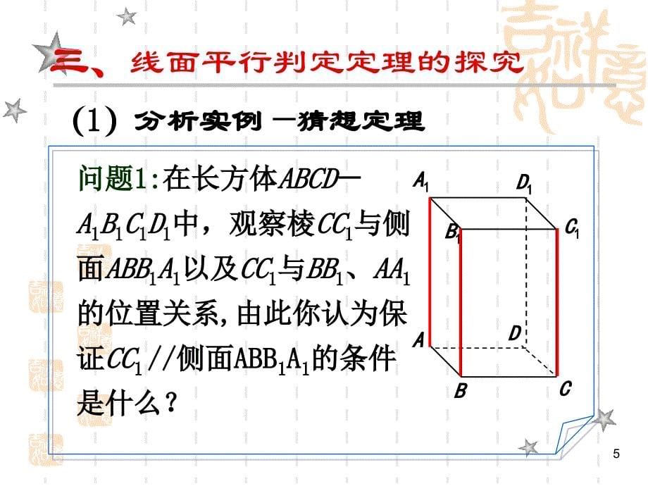 北师大版高中数学必修2第一章《立体几何初步》直线和平面平行的判定课件_第5页