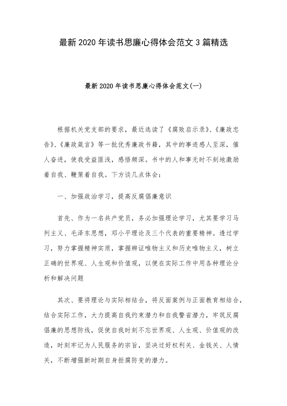 最新2020年读书思廉心得体会范文3篇精选_第1页