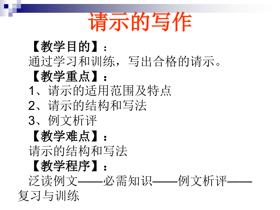 请示的写作教学教案_第1页