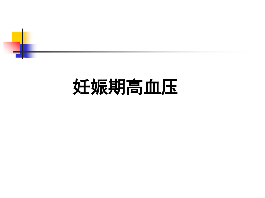 妊高征及难治性、肾性、老年性高血压-2013-7教学教案_第1页