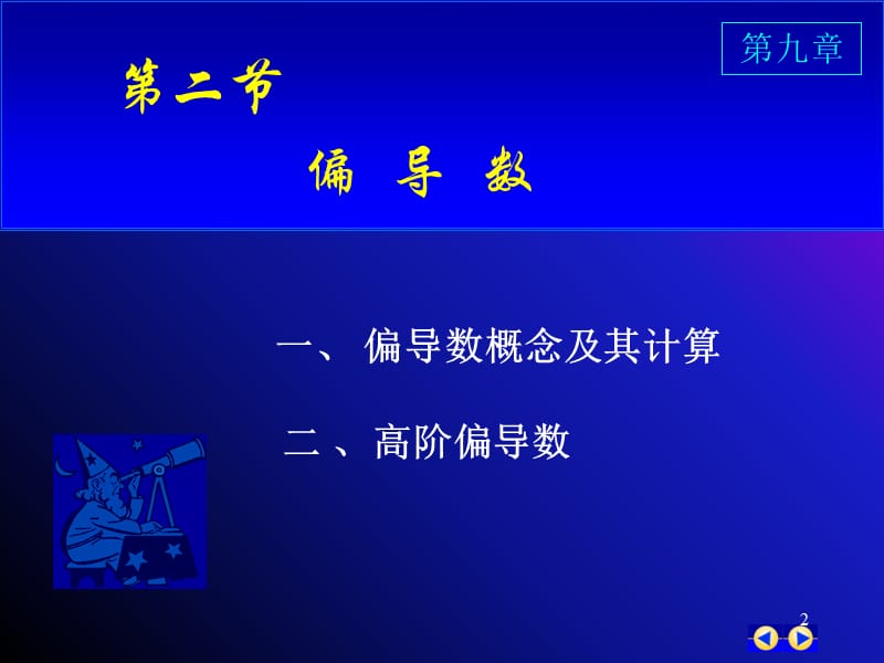 同济版大一高数第九章第二节偏导数课件_第2页