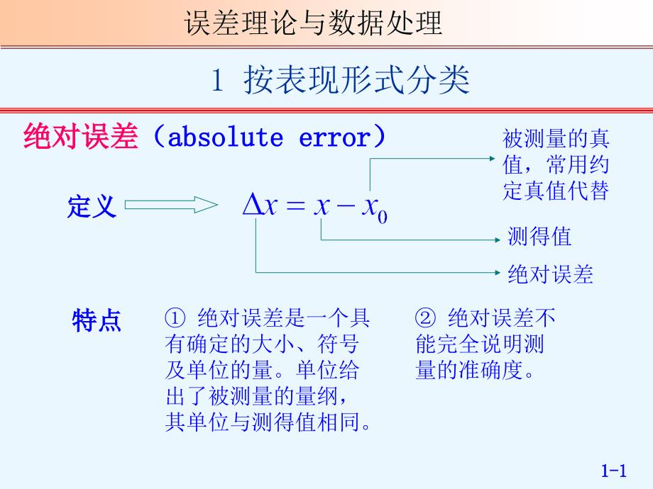 误差理论与数据处理课件第01章绪论资料讲解_第1页