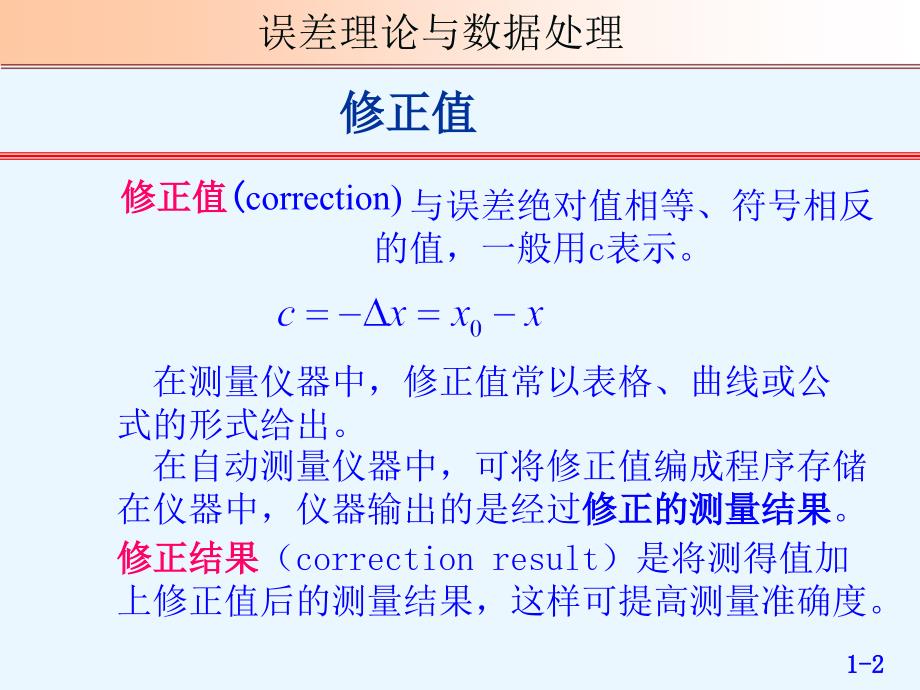 误差理论与数据处理课件第01章绪论资料讲解_第2页