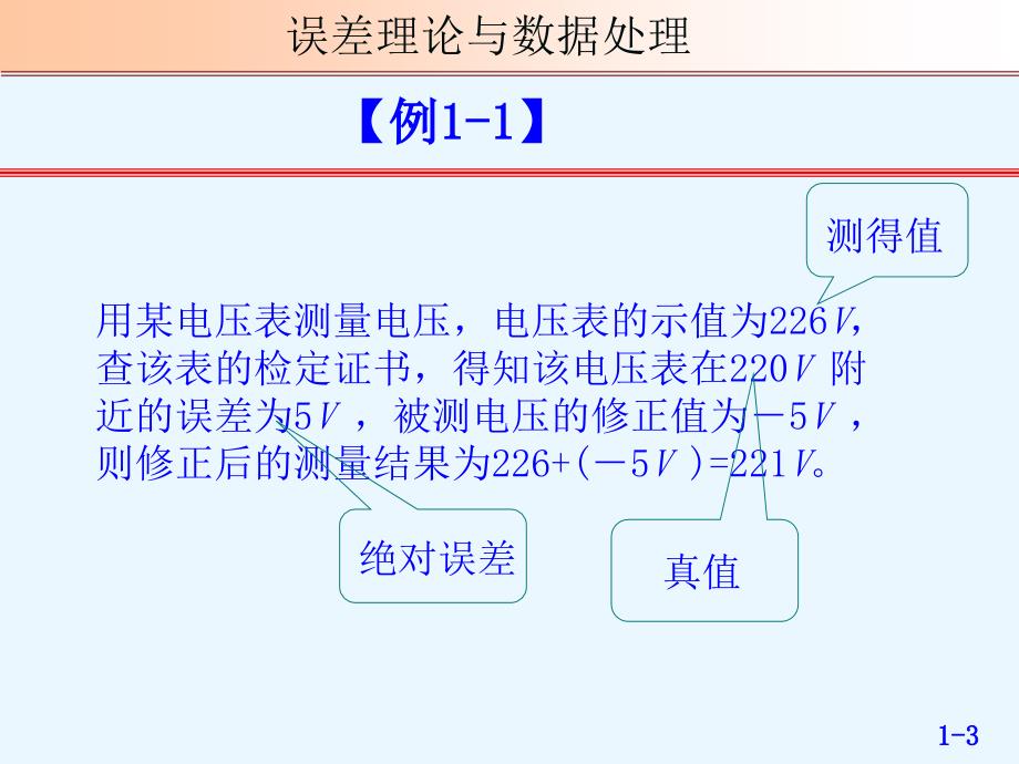 误差理论与数据处理课件第01章绪论资料讲解_第3页