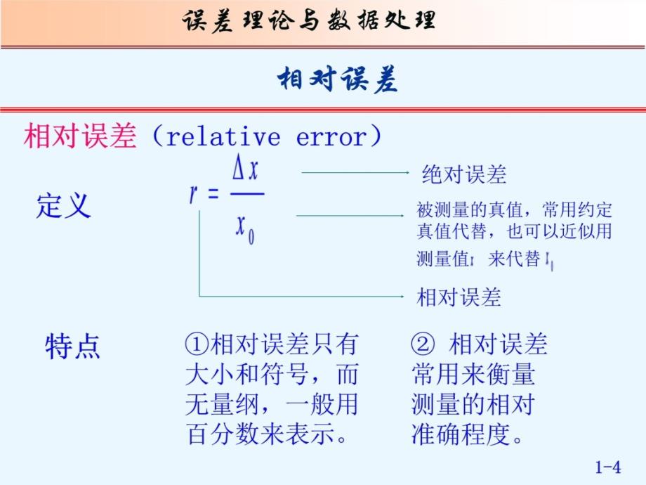 误差理论与数据处理课件第01章绪论资料讲解_第4页