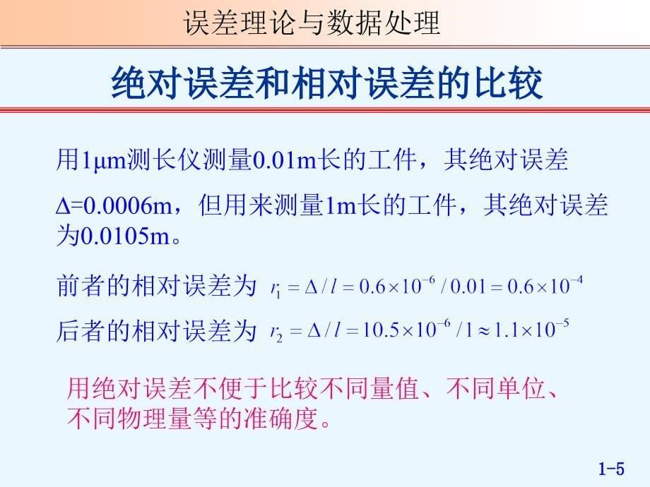 误差理论与数据处理课件第01章绪论资料讲解_第5页