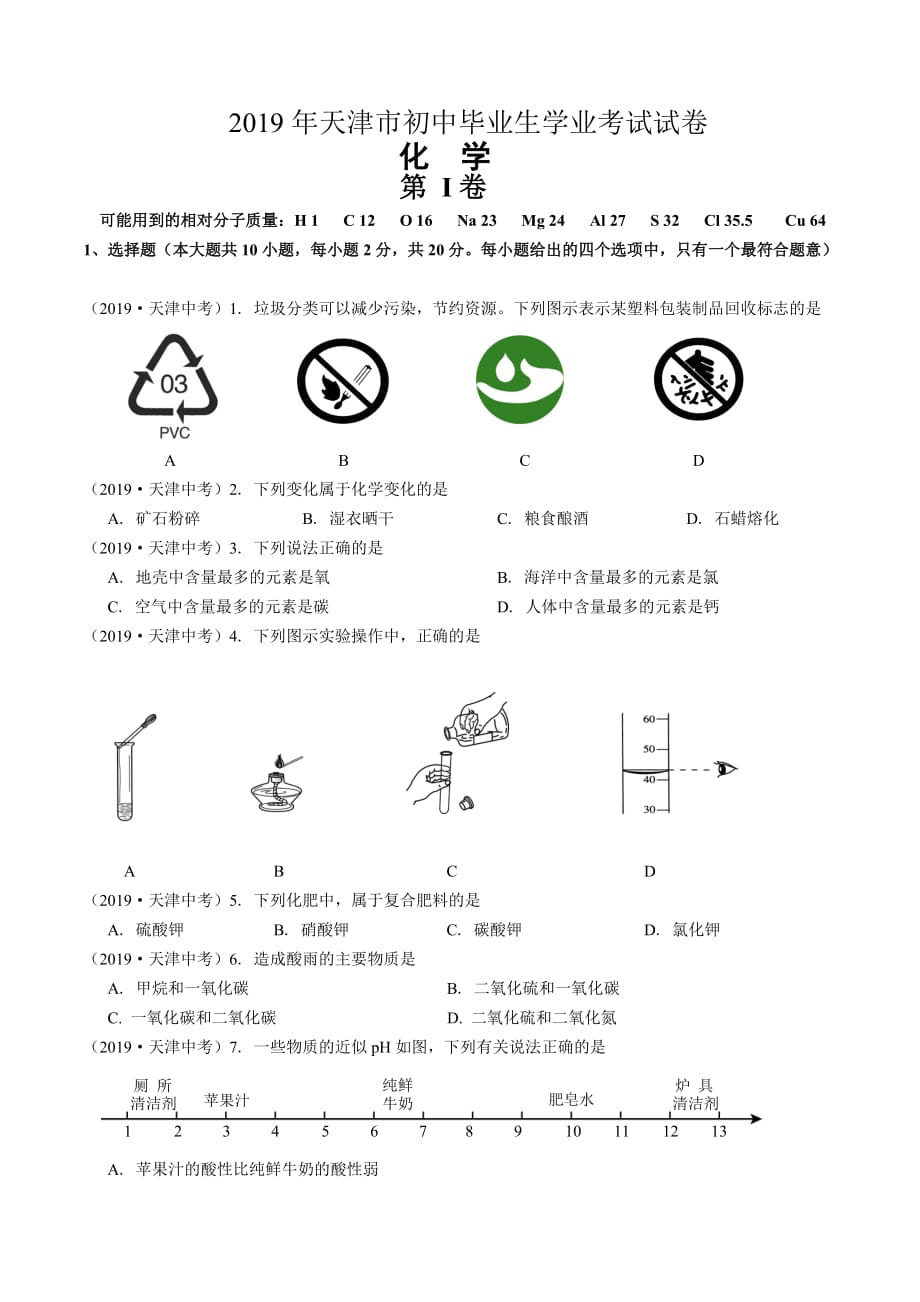 2019年天津市中考化学试题_第1页