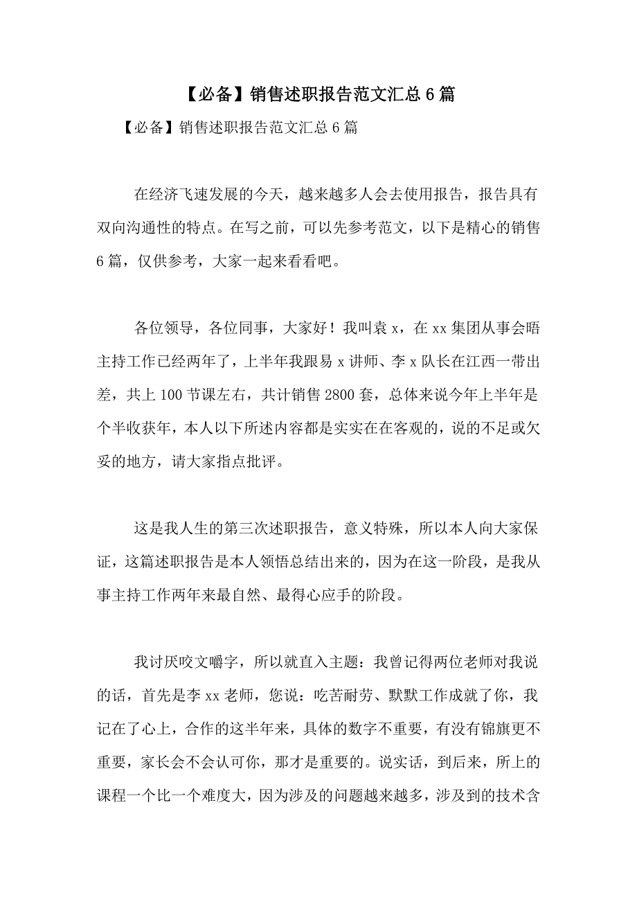 2021年【必备】销售述职报告范文汇总6篇_第1页