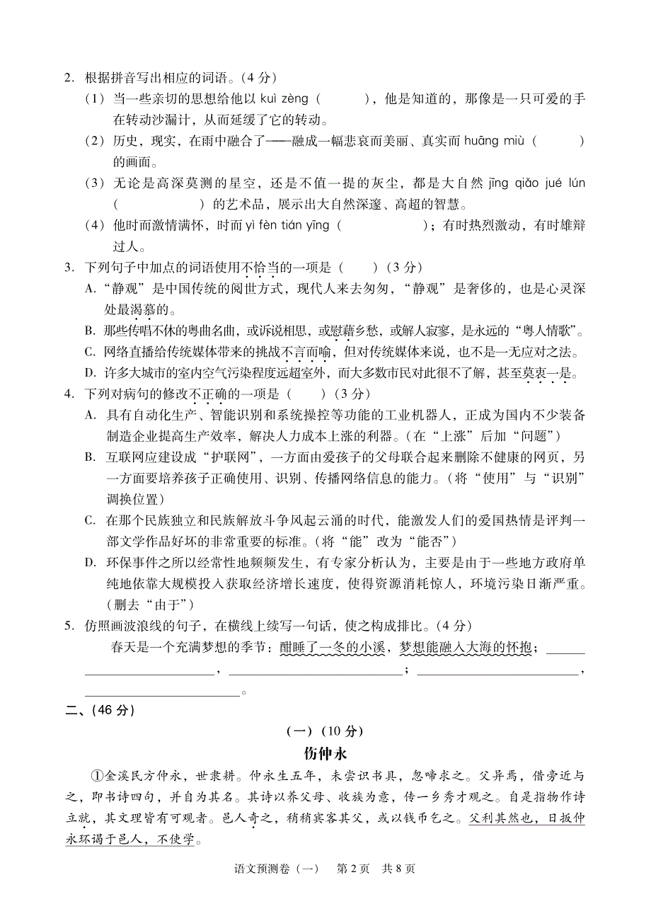 广东省2017届九年级语文学业考试模拟试题（一）（pdf）.pdf_第2页