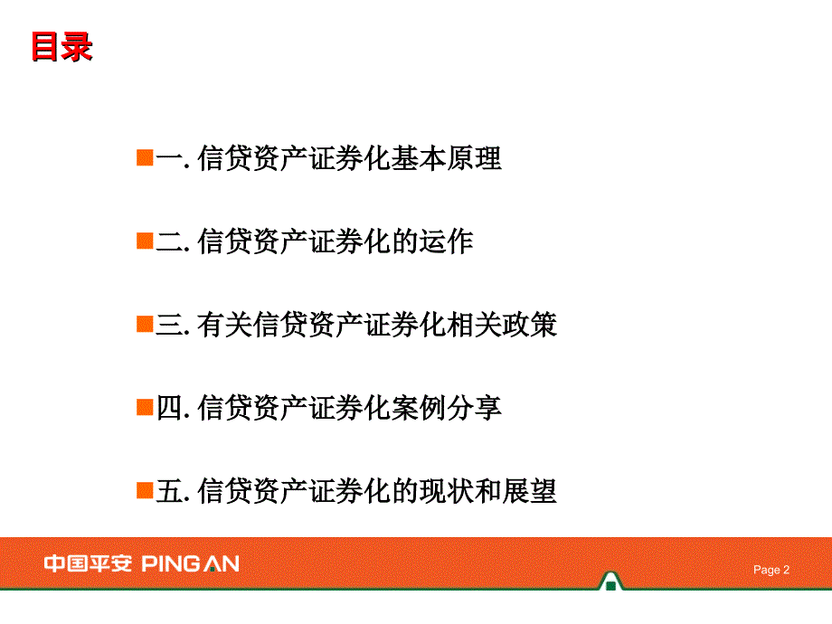 发送信贷资产证券化业务介绍课件_第2页