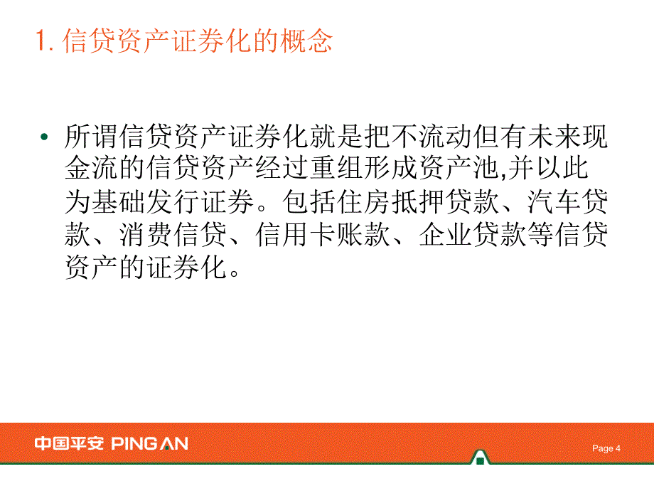 发送信贷资产证券化业务介绍课件_第4页