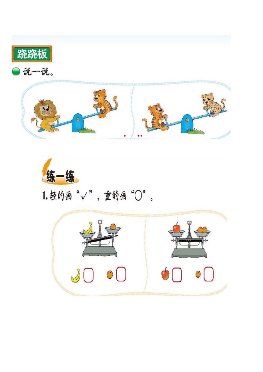 小学一年级上册数学比较轻重练习题.doc_第1页