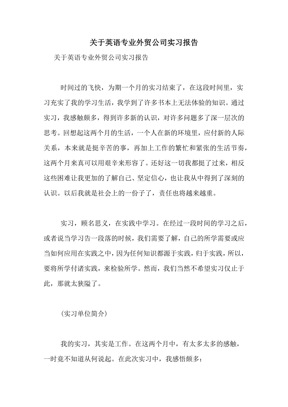 2021年关于英语专业外贸公司实习报告_第1页