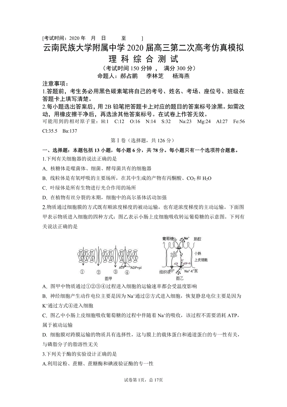 云南民族大学附属中学2020届高三第二次高考仿真模拟理科综合试卷_第1页