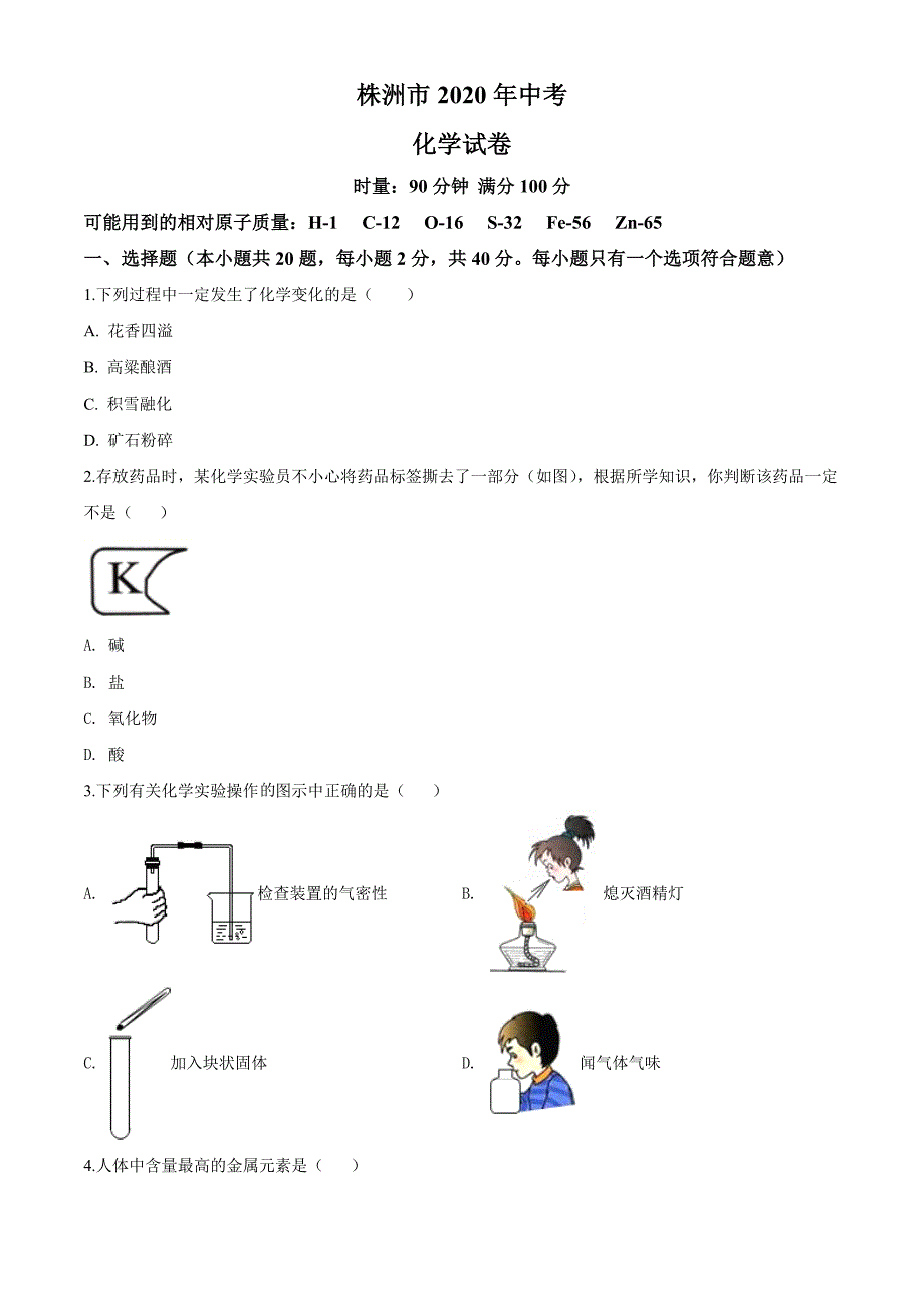 湖南省株洲市2020年中考化学试题（原卷版）_第1页