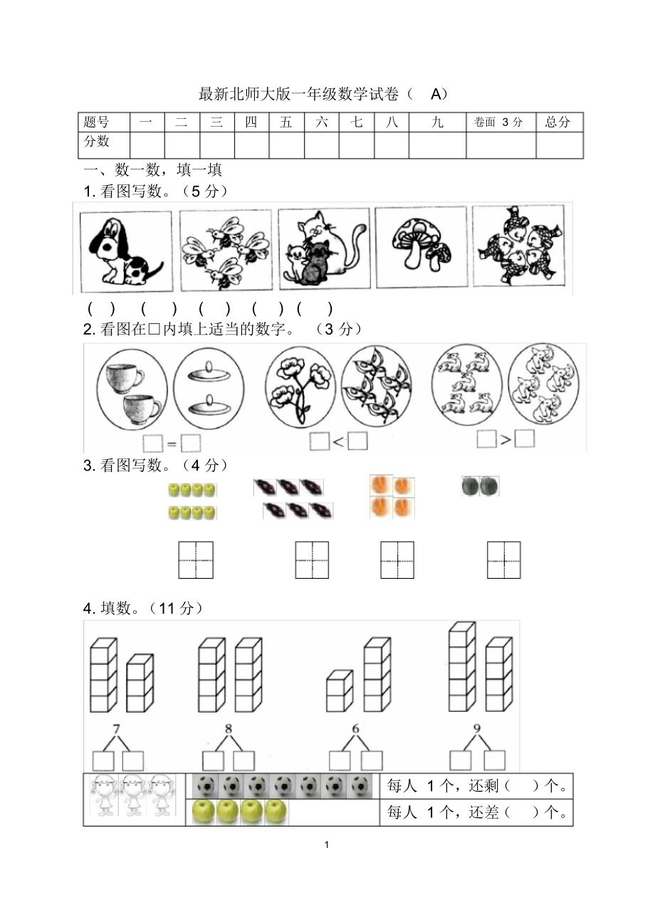 新北师大版小学一年级数学上册期中试卷.doc_第1页