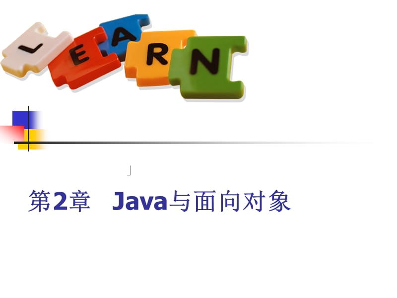 《Java语言》课件第2章Java与面向对象_第1页