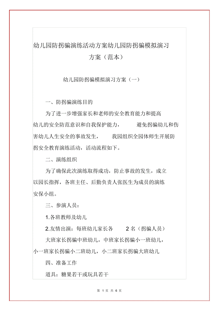 幼儿园防拐骗演练活动方案幼儿园防拐骗模拟演习方案(范本)_第1页