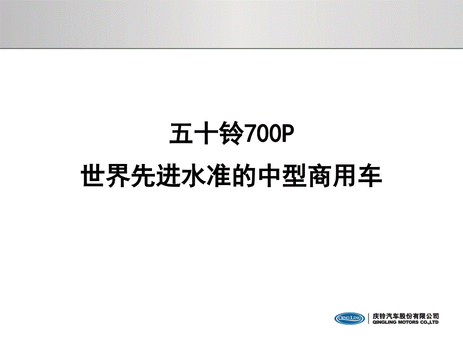 五十铃牌700P系列七大竞争优势幻灯片资料_第3页