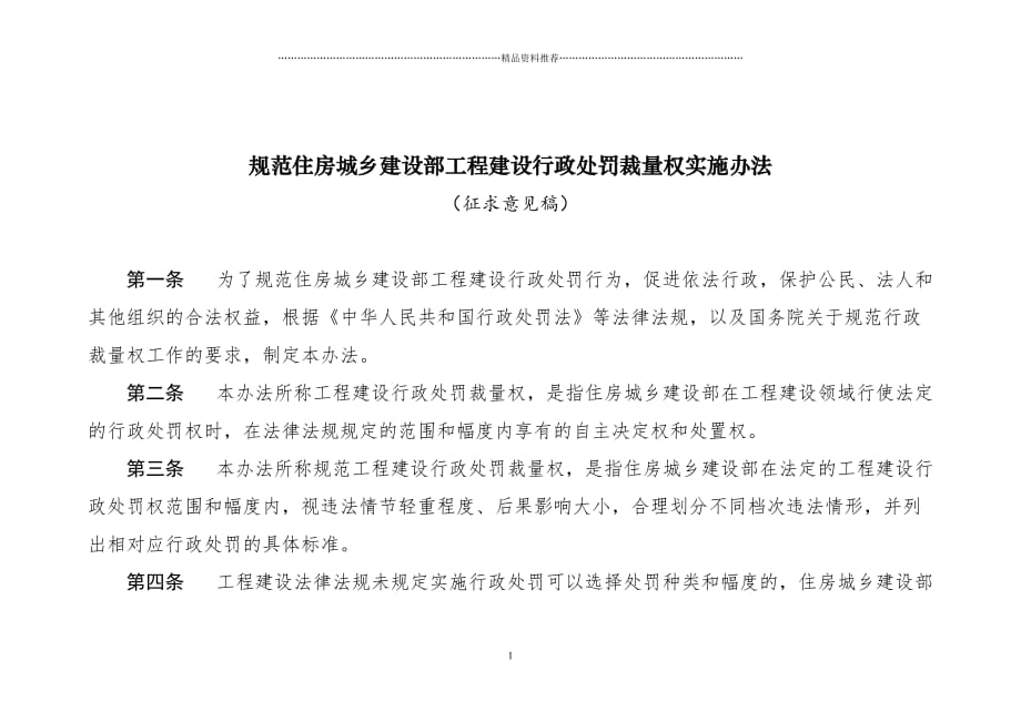 住房城乡建设部工程建设行政处罚裁量基准(征求意见稿)精编版_第1页