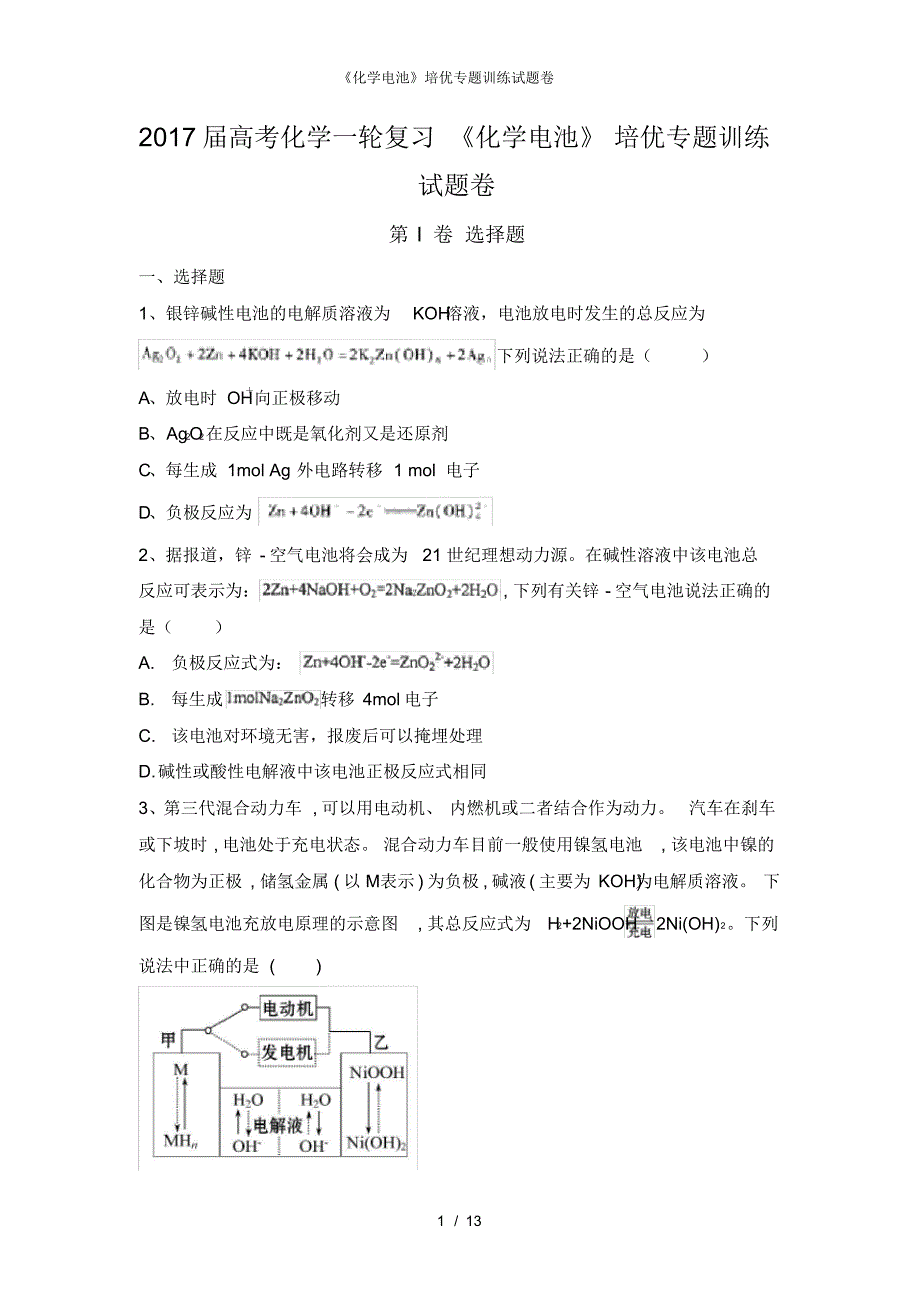 【最新】《化学电池》培优专题训练试题卷_第1页