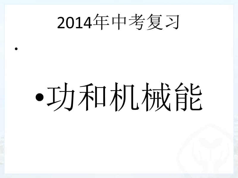 2014年4月《功和机械能》中考复习课件PPT_第1页