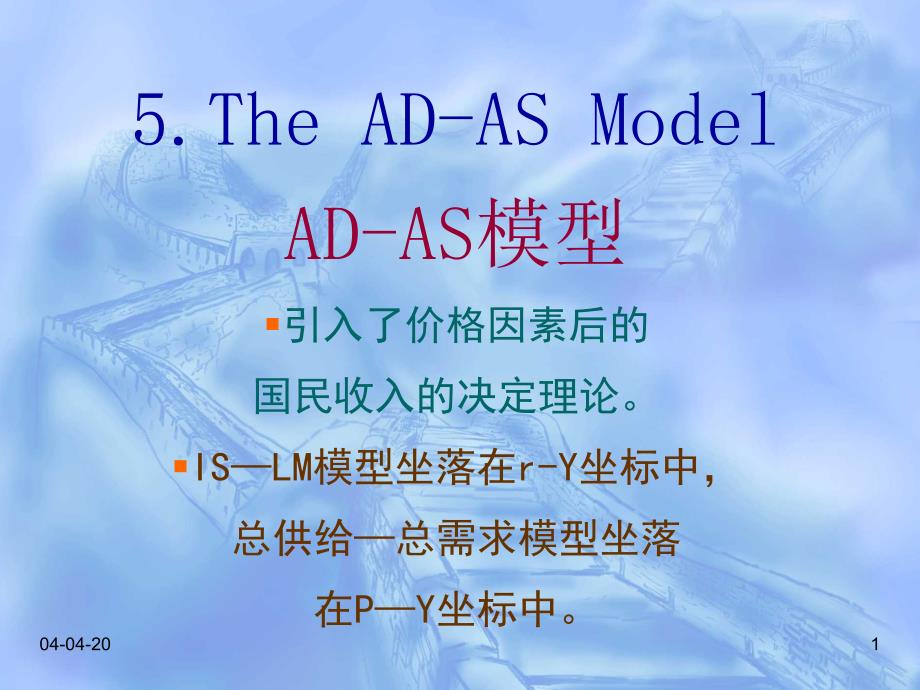 李建德教授教案：宏观经济学05AD-AS模型教材课程_第1页