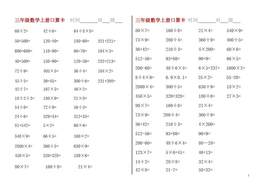 (新)三年级数学上册口算题卡.doc_第1页