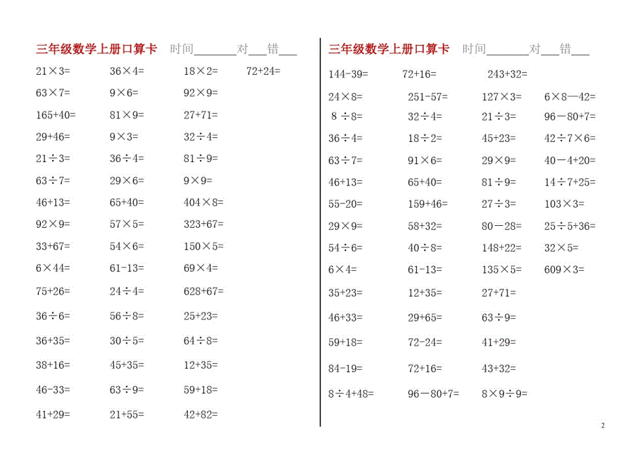 (新)三年级数学上册口算题卡.doc_第2页