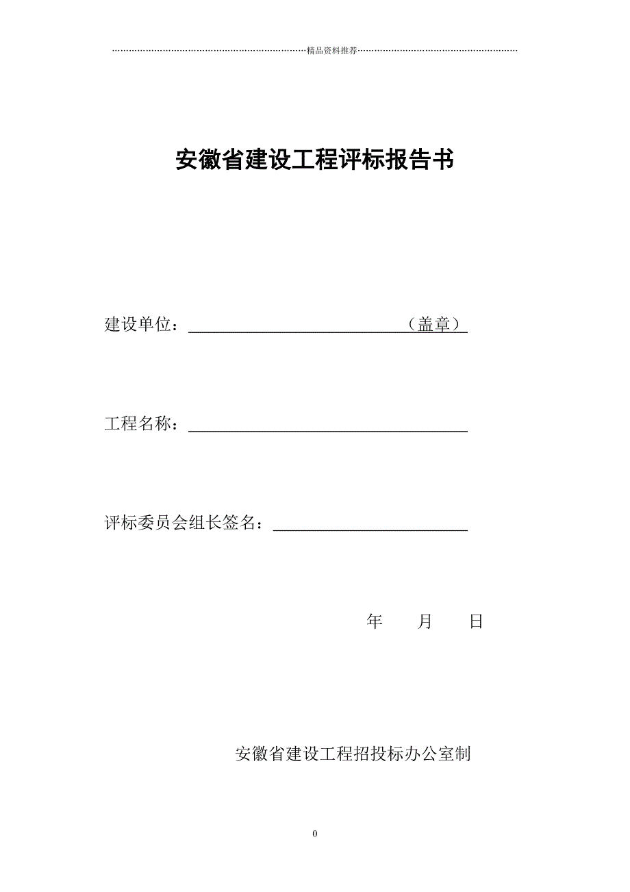 六统一(安徽省建设工程评标报告书)精编版_第1页