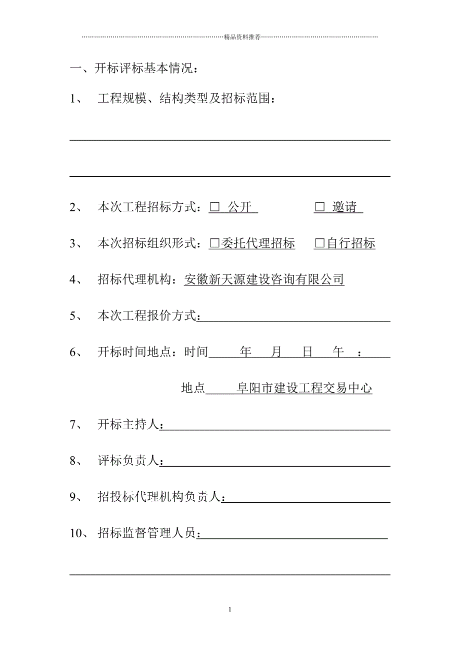 六统一(安徽省建设工程评标报告书)精编版_第2页