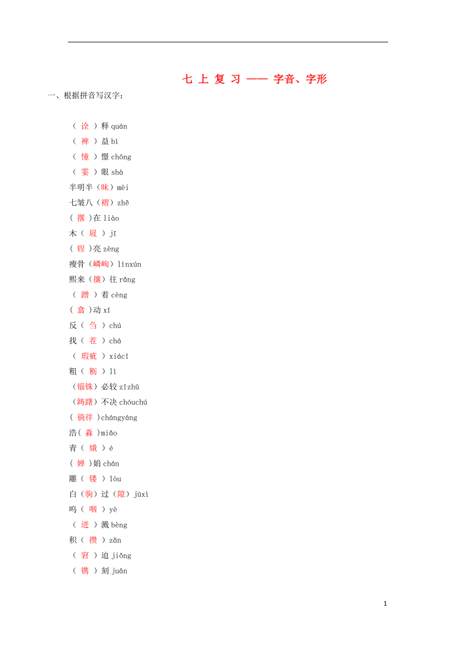 2013中考语文复习资料 字音字形 七上 字词.doc_第1页