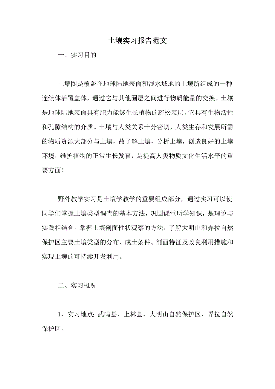 2021年土壤实习报告范文_第1页