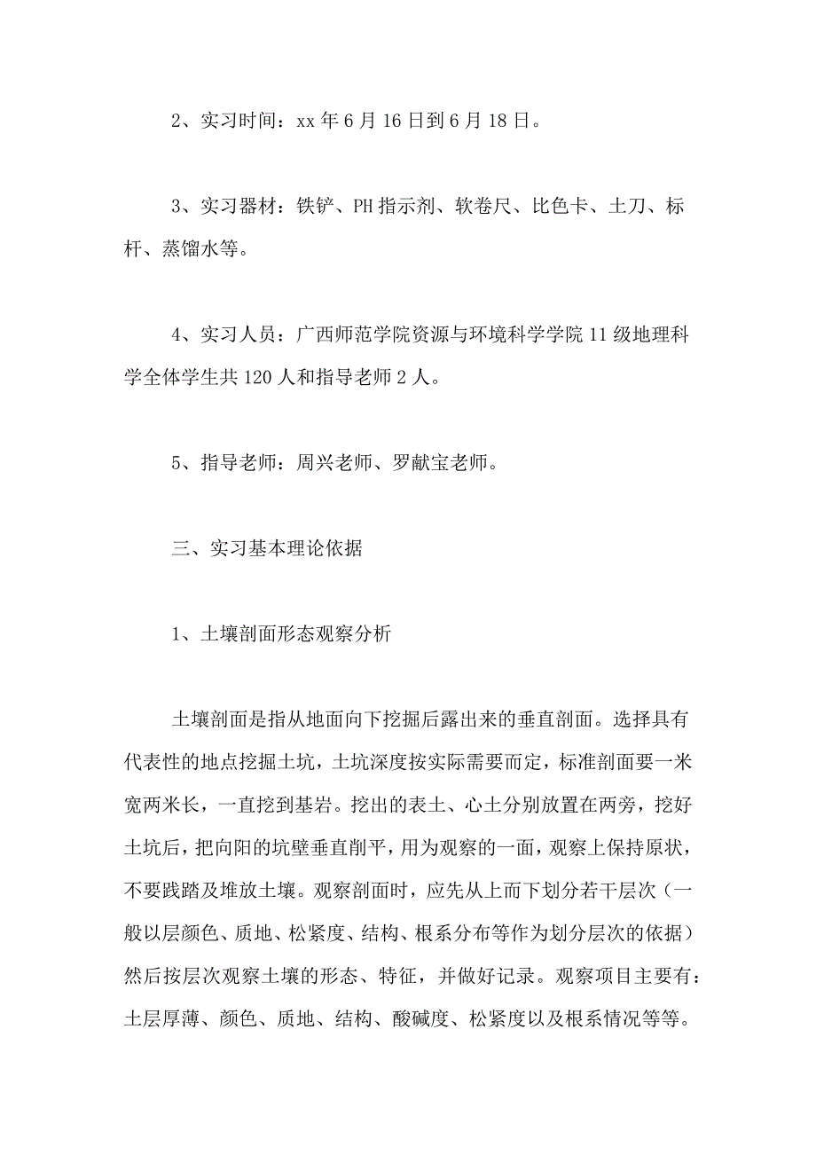 2021年土壤实习报告范文_第2页